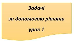 6 клас  Розв'язування задач за допомогою рівнянь