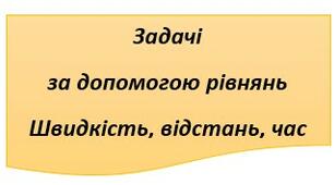 6 клас  Розв'язування задач за допомогою рівнянь