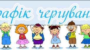 ДЛЯ КЛАСНОГО КЕРІВНИКА. Організація графіка чергувань учнів "Графік чергувань"