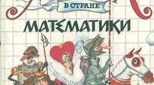 Цікава математика: книги для позакласниго читання