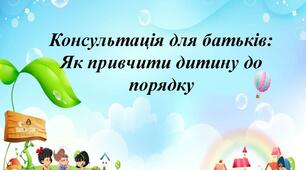 Консультація для батьків: Як привчити дитину до порядку