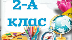 Повторення матеріалу за 2 клас