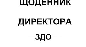 Діловий щоденник директора ЗДО