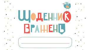 Щоденник вражень