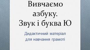 Вчителю НУШ. Готуємося до нового навчального року. Вивчаємо азбуку. Звук і буква   Ю