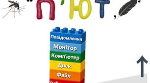 Вправа з леґо.Розгадай ребус.3 клас інформатика.