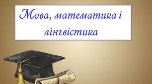 Мова, математика і лінгвістика