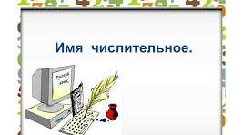 Количественные и порядковые числительные