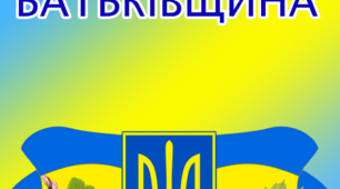 Я і моя Батьківщина