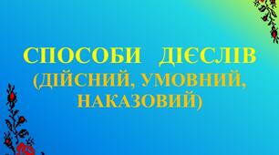 Способи дієслів. Безособові дієслова