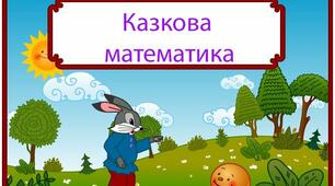 Математика з казкою
