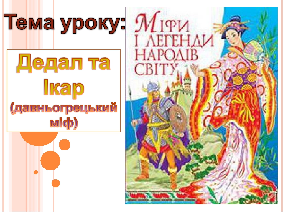 Презентація "Міфи Давньої Греції"