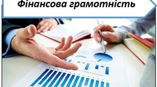 Курс. Фінансова грамотність. Як керувати фінансами родини