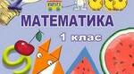 завдання з математики для 1 класу