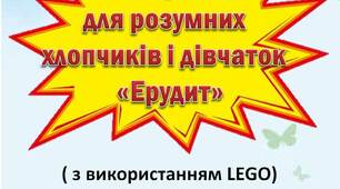 Вчителю НУШ. Готуємося до нового навчального року. Вікторина для розумних хлопчиків і дівчаток «Ерудит» (з використанням LEGO)