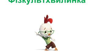 Фізкультхвилинка на уроці математики