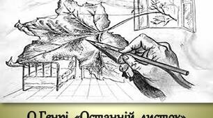  «Останній листок», О. Генрі