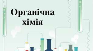 Контрольна робота з органічної хімії