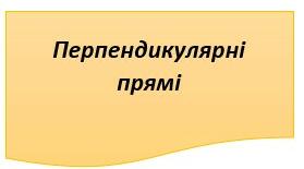 6 клас Математика Перпендикулярні прямі