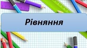 6 клас Математика Розв'язування рівнянь