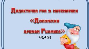 Вчителю  НУШ. Усний  рахунок 100. Дидактична гра «Допоможи друзям Гномика»
