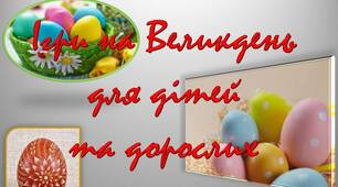 Презентація "Ігри на Великдень"