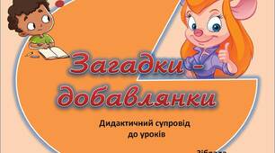 Вчителю НУШ. Презентація «Загадки - добавлянки» від Гаєчки