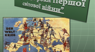 Початок Першої світової війни. Україна в геополітичних планах країн Антанти і Троїстого союзу
