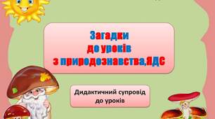 Вчителю НУШ. Презентація «Загадки до уроків природознавства,ЯДС»