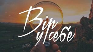 "Повірте, що зможете, і півшляху вже пройдено"                                   