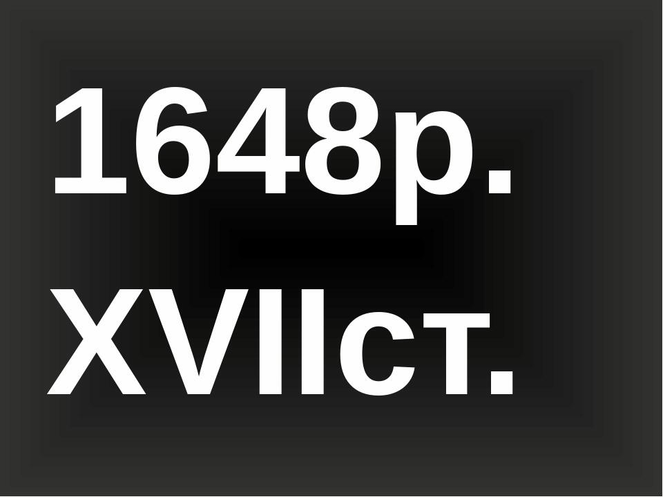 1648р. ХVIIст.