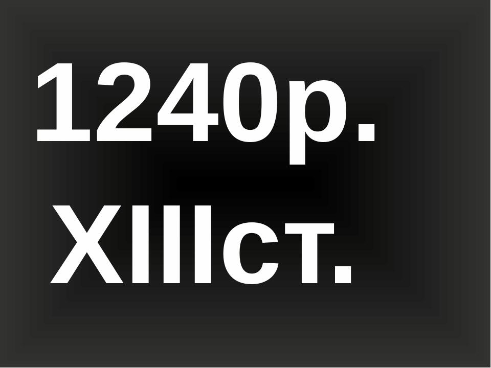 1240р. ХІIIст.