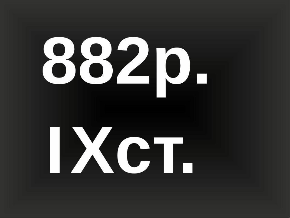 882р. Хст. І