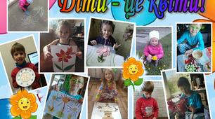 Діти - це квіти!