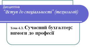 Сучасний бухгалтер: вимоги до професії