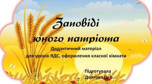 Вчителю НУШ. Дидактичний матеріал для оформлення класної кімнати до нового навчального року «Заповіді юного патріота»
