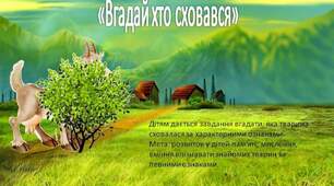 Логічна гра "Хто де заховався?"