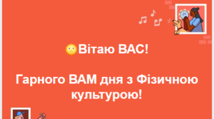 Ваша Фізична культура та Здоров'Я. 