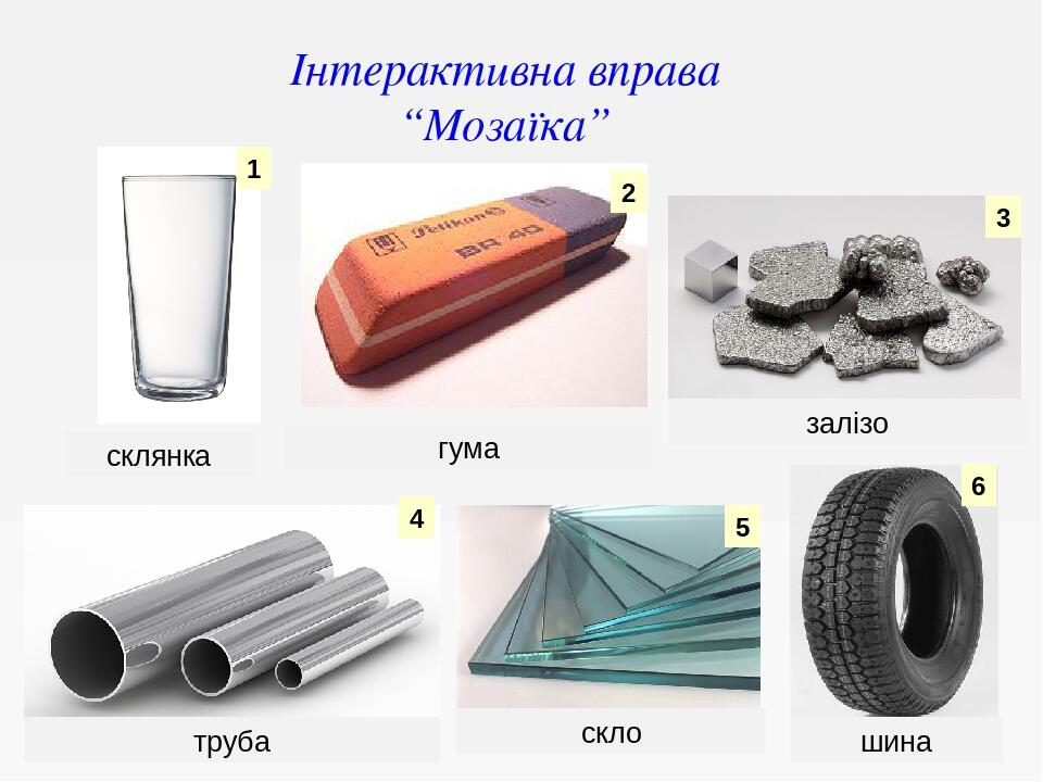 1 2 3 4 5 6 склянка гума залізо скло труба шина Інтерактивна вправа “Мозаїка”
