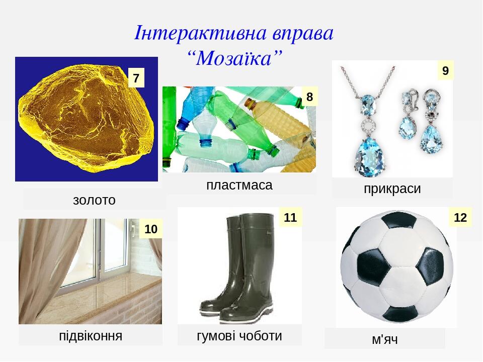 7 11 10 9 12 8 м'яч золото гумові чоботи прикраси пластмаса підвіконня Інтерактивна вправа “Мозаїка”