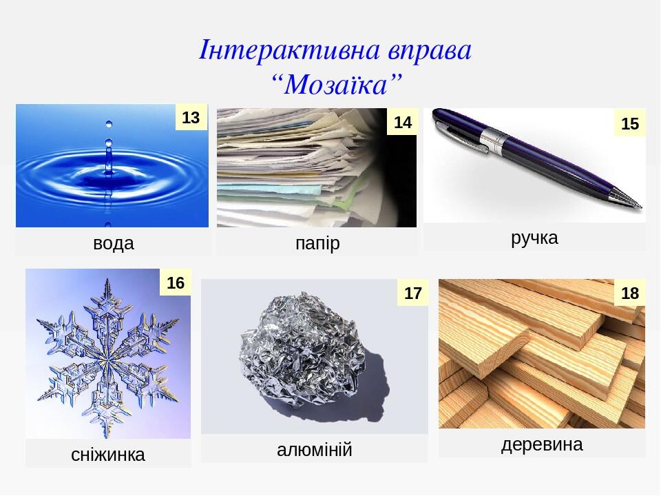 13 14 15 16 17 18 вода сніжинка алюміній папір ручка деревина Інтерактивна вправа “Мозаїка”