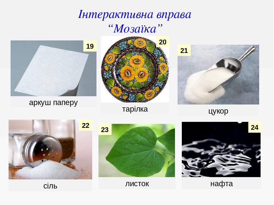 аркуш паперу сіль листок тарілка цукор нафта 19 20 22 21 23 24 Інтерактивна вправа “Мозаїка”