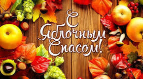 Яблуневий спас