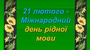 Вікторина-гра до Міжнародного Дня рідної мови