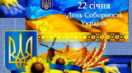 22 січня - День Соборності України