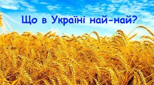 Що в Україні най-най?