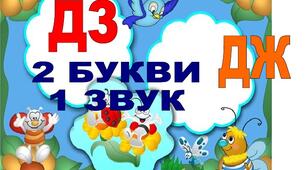 Експрес діагностика дисграфії (ДЖ, ДЗ)