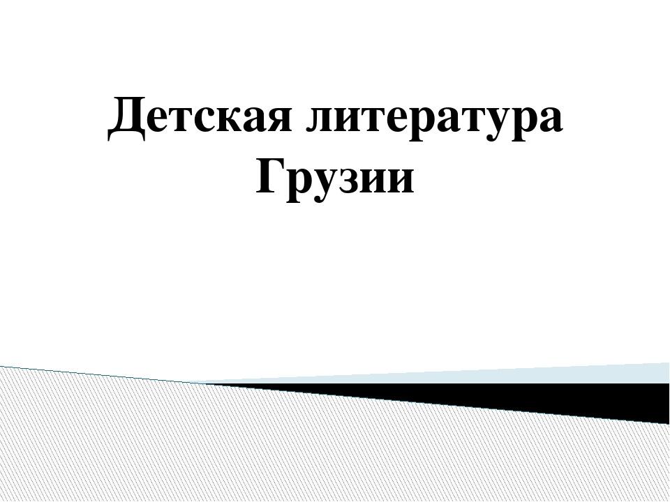 Презентация грузия 7 класс