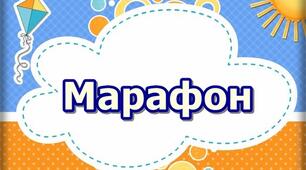 Літній Марафон)))
