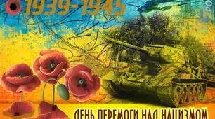 День перемоги над нацизмом у Другій світовій війні